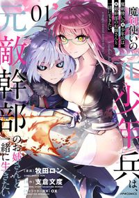 魔剣使いの元少年兵は、元敵幹部のお姉さんと一緒に生きたい（メテオCOMICS）