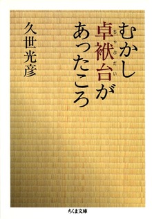 むかし卓袱台があったころ