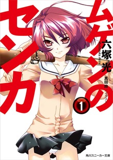 ムゲンのセンカ