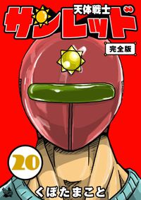 天体戦士サンレッド 20巻 完全版
