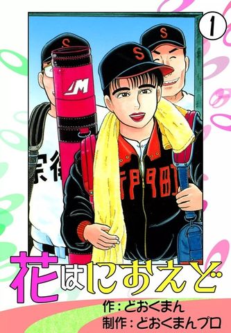 花はにおえど　（1）