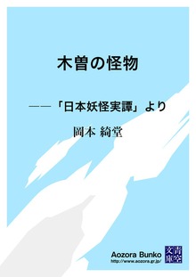 木曽の怪物 ――「日本妖怪実譚」より