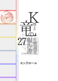 K博士の竜の生態調査報告書x/730日　27話