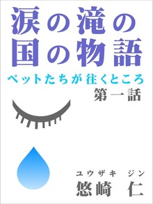 涙の滝の国の物語～ペットたちが往くところ～
