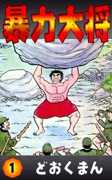 暴力大将