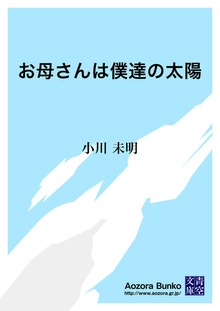 お母さんは僕達の太陽