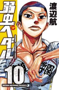 【期間限定　無料お試し版】弱虫ペダル　10