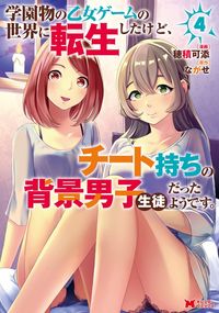 学園物の乙女ゲームの世界に転生したけど、チート持ちの背景男子生徒だったようです。（コミック） ： 4