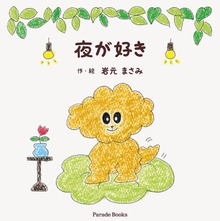 夜が好き