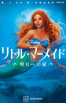 リトル・マーメイド 明日への扉