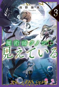 魔術師クノンは見えている ３