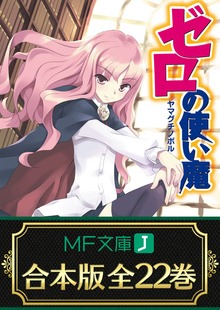 【合本版】ゼロの使い魔 全22巻