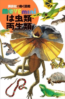 は虫類・両生類