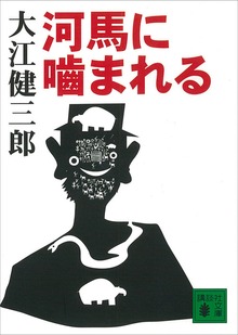 河馬に噛まれる