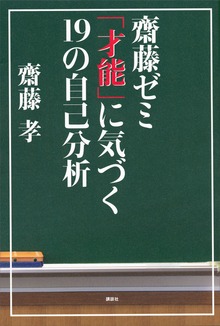 齋藤ゼミ 「才能」に気づく１９の自己分析