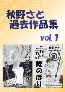 秋野さと過去作品集（Jコミックテラス）