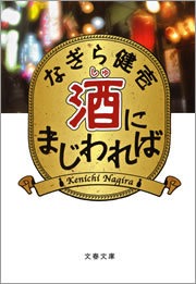 酒（しゅ）にまじわれば