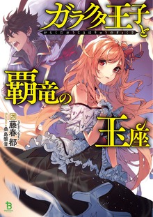 ガラクタ王子と覇竜の玉座