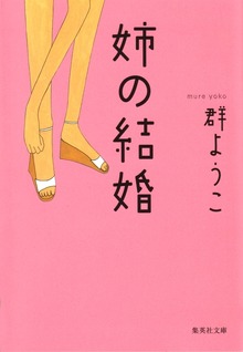 姉の結婚
