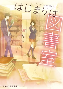 はじまりは、図書室