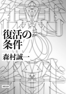 復活の条件