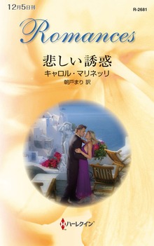 悲しい誘惑