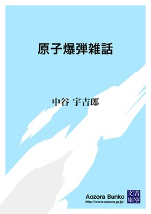 原子爆弾雑話