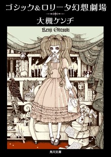 ゴシック＆ロリータ幻想劇場