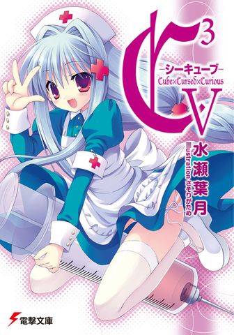 C3 ―シーキューブ― V