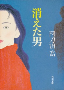 消えた男