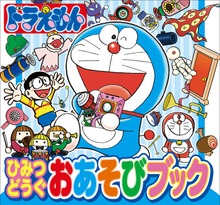 ドラえもん ひみつどうぐおあそびブック
