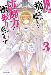 痛いのは嫌なので防御力に極振りしたいと思います。 3