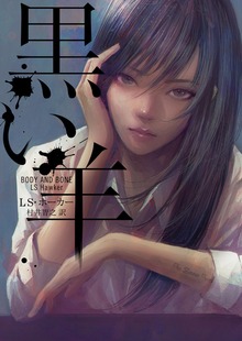 黒い羊