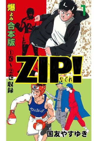 ZIP！ーなぐれー【合本版】　1