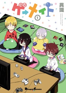 ゲーメイト(1)