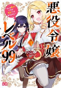 悪役令嬢レベル99　～私は裏ボスですが魔王ではありません～　その３