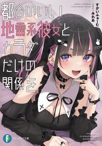 都合のいい地雷系彼女とカラダだけの関係を（富士見ファンタジア文庫）