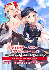 【購入特典】男子禁制ゲーム世界で俺がやるべき唯一のこと３　百合の間に挟まる男として転生してしまいました【電子特典付き】』BOOK☆WALKER限定書き下ろしショートストーリー