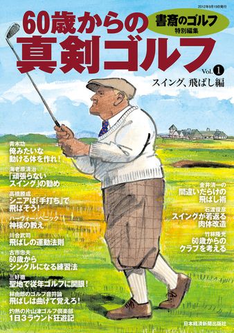 書斎のゴルフ特別編集　60歳からの真剣ゴルフ vol.1