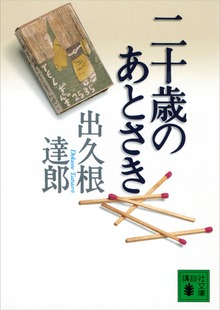 二十歳のあとさき