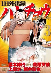 １日外出録ハンチョウ（３）