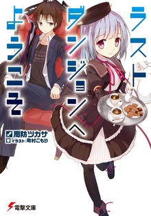 ラストダンジョンへようこそ