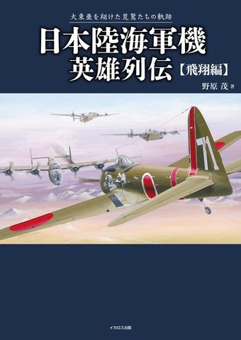 日本陸海軍機英雄列伝 飛翔編