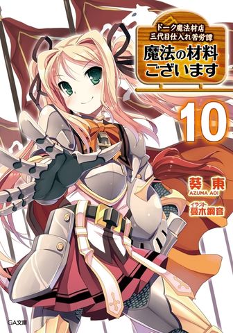 魔法の材料ございます１０　ドーク魔法材店三代目仕入れ苦労譚