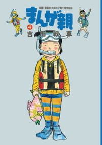 まんが親（４）