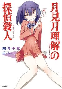 「月見月理解の探偵殺人」シリーズ