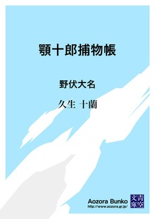 顎十郎捕物帳 野伏大名