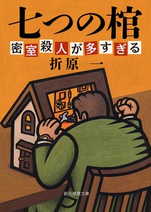 七つの棺