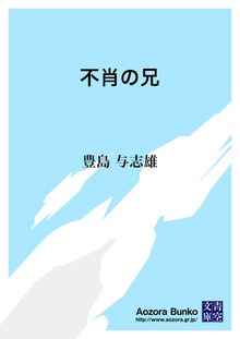不肖の兄