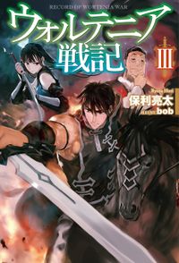 ウォルテニア戦記III